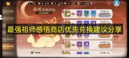 最强祖师感悟商店兑换优先建议分享
