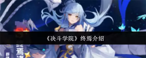 终焉介绍 决斗学院终焉怎么样