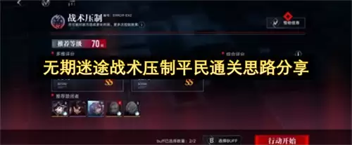 无期迷途战术压制平民通关思路解析