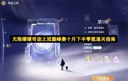 无限暖暖奇迹之冠巅峰赛十月下半无氪通关攻略