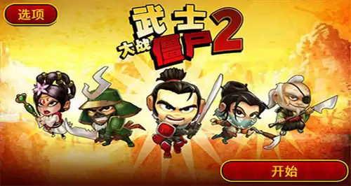 武士大战僵尸2 修改详细教程