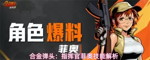 合金弹头指挥官菲奥怎么样 菲奥技能详解