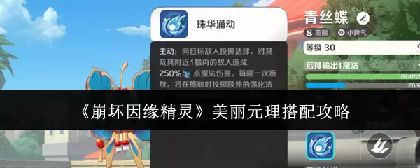 崩坏因缘精灵：美丽元理搭配攻略