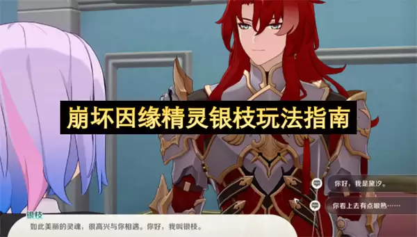 崩坏因缘精灵银枝玩法攻略