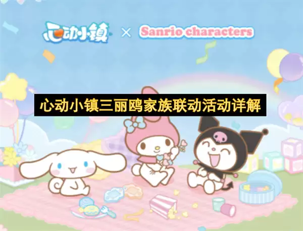 心动小镇三丽鸥家族联动活动解读