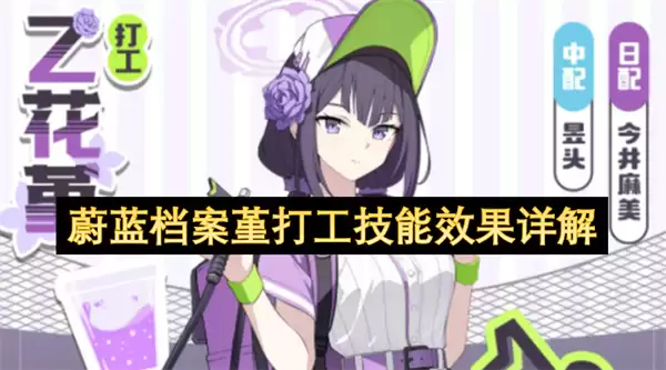详解蔚蓝档案堇打工技能效果