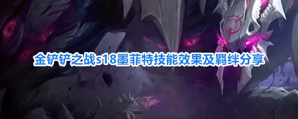 金铲铲之战s18墨菲特技能效果与羁绊分享