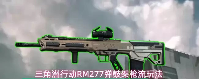 三角洲行动RM277弹鼓架枪流打法