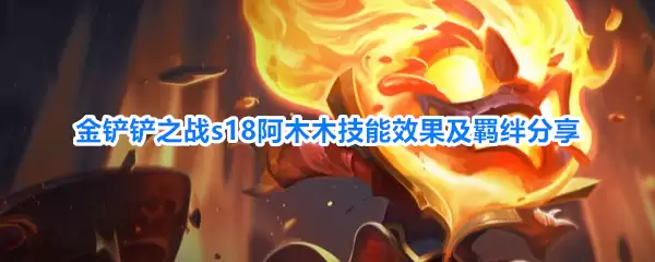金铲铲之战s18阿木木技能效果和羁绊分享