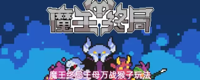 魔王终局王母万战猴子攻略