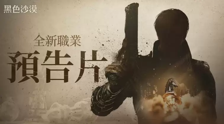 神秘黑枪手？《黑色沙漠》国际服新职业预热曝光