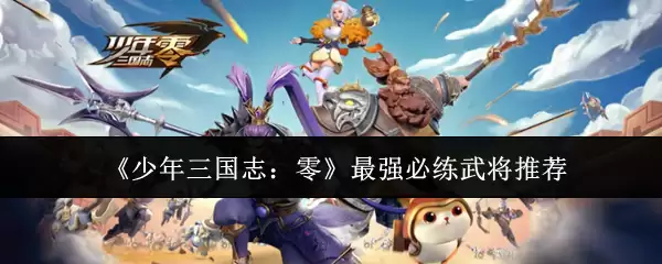 少年三国志：零最强必练武将推荐