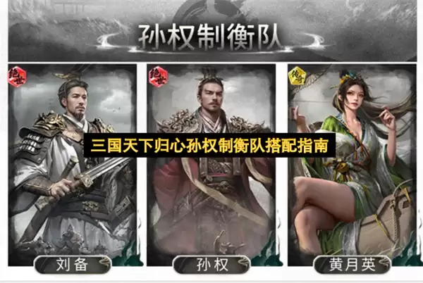 三国天下归心孙权制衡队搭配手册