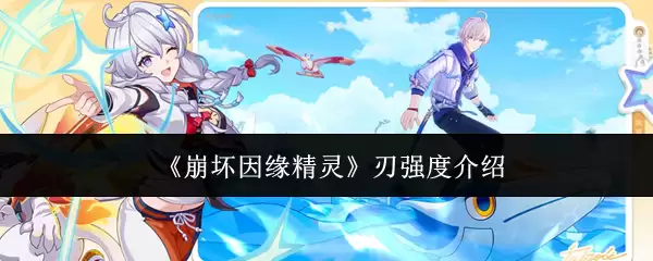 崩坏因缘精灵刃强度介绍