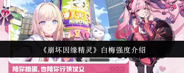 崩坏因缘精灵白梅强度介绍