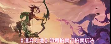 遗弃之地阴司拍卖行怎么玩