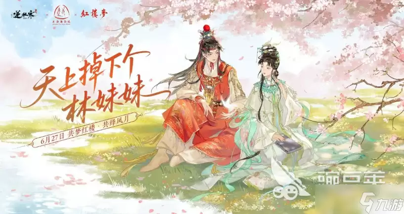 逆水寒红楼梦联动活动分享 逆水寒红楼梦联动活动有哪些