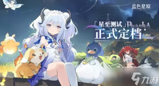 蓝色星原旅谣公测时间分享 蓝色星原旅谣何时开启公测