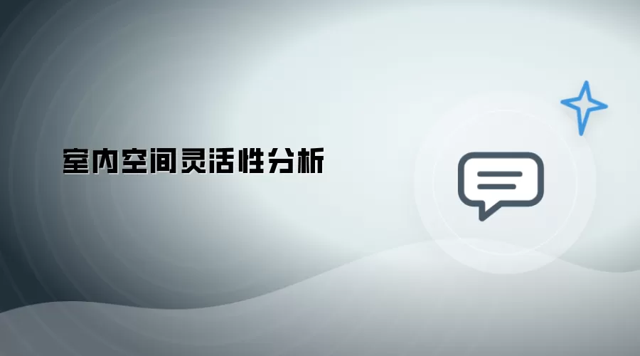 室内空间灵活性解析