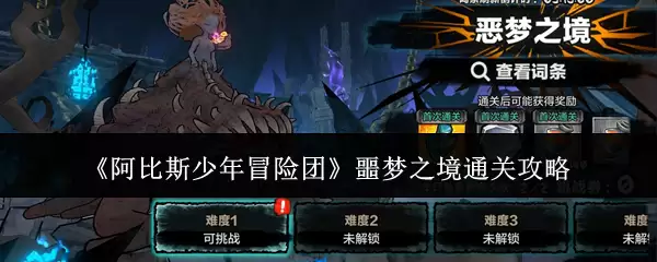 阿比斯少年冒险团噩梦之境通关攻略