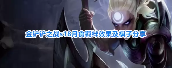 金铲铲之战s18月食羁绊效果与棋子分享