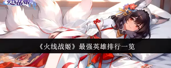 火线战姬的最强英雄排行一览