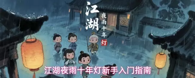 江湖夜雨十年灯新手入门攻略