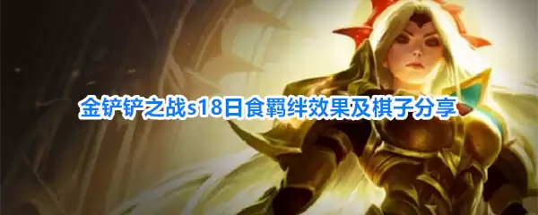 金铲铲之战s18日食羁绊效果与棋子分享