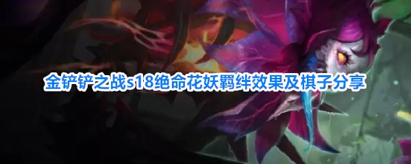 金铲铲之战s18绝命花妖羁绊效果与棋子分享