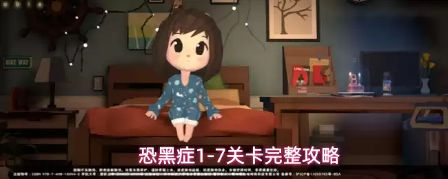 恐黑症1-7关卡 完整攻略