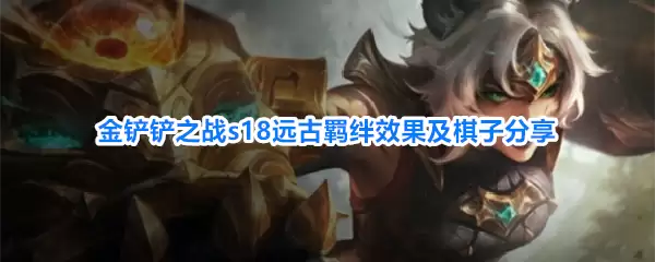 金铲铲之战s18远古羁绊效果和棋子分享