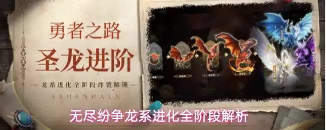 无尽纷争龙系进化全阶段详解