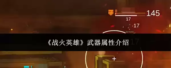 战火英雄武器属性介绍