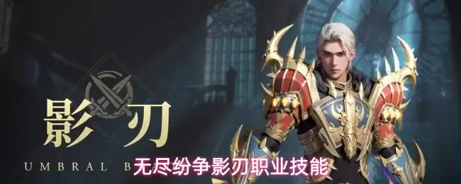 无尽纷争影刃职业绝技