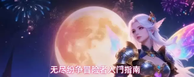无尽纷争冒险者新手手册