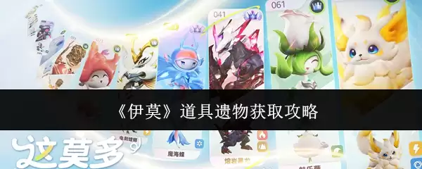 伊莫道具遗物获取攻略