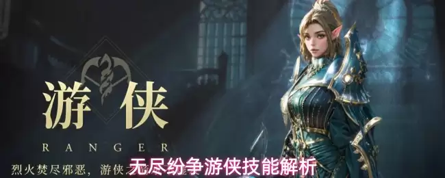 无尽纷争游侠技能详解