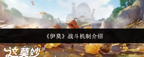 《伊莫》战斗机制说明
