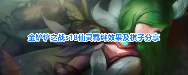 金铲铲之战s18仙灵羁绊效果与棋子分享