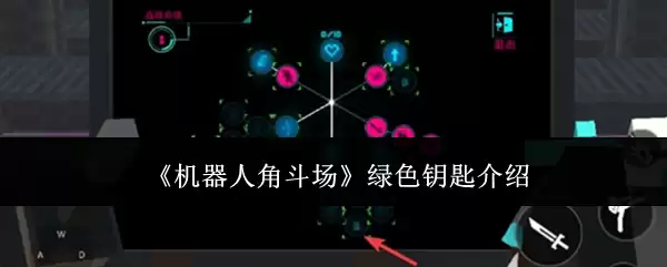 《机器人角斗场》绿色钥匙的介绍