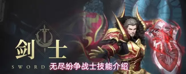 无尽纷争战士技能解析
