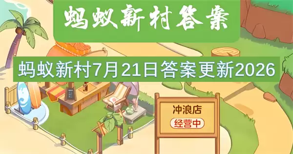 蚂蚁新村7月21日答案更新2026