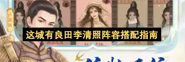这城有良田李清照阵容搭配攻略