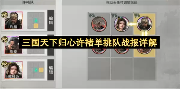 三国天下归心许褚单挑队战报深析