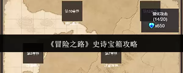 冒险之路史诗宝箱攻略