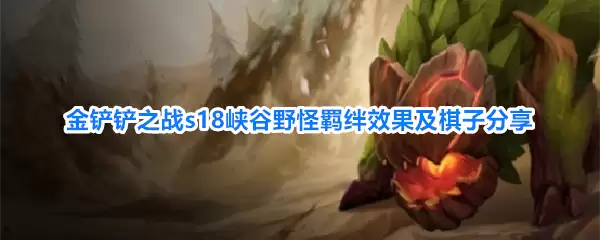 金铲铲之战s18峡谷野怪羁绊效果与棋子分享