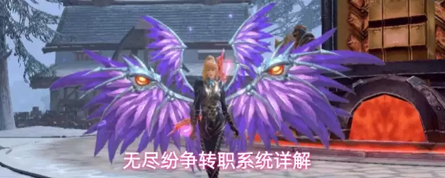 无尽纷争转职系统全解