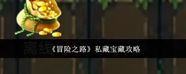 《冒险之路》隐秘宝藏攻略