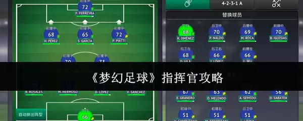 梦幻足球指挥官攻略