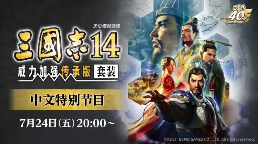《三国志14》终极决定版亮相！7月24日中文发布会揭晓新增内容